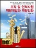 조직 및 인적자원 역량개발과 역량강화