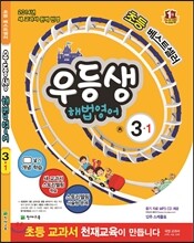 우등생 해법 영어 3-1 (2014년)