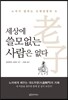 세상에 쓸모없는 사람은 없다