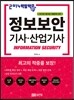 2014 백발백중 정보보안 기사 산업기사