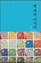 백 개의 아시아 1