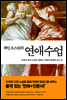 제인 오스틴의 연애수업