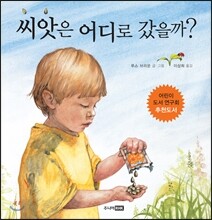 씨앗은 어디로 갔을까?