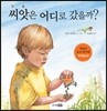 씨앗은 어디로 갔을까?