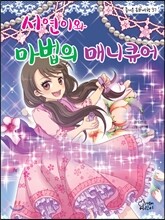 서연이와 마법의 매니큐어