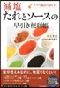 減鹽 たれとソ-スの早引き便利帳