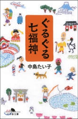ぐるぐる七福神