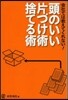 頭のいい片づけ術.捨てる技術