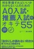 AO入試.推薦入試のオキテ55