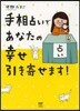 手相占いであなたの幸せ引き寄せます!