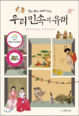알고 보면 재미있는 우리 민속의 유래