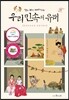 알고 보면 재미있는 우리 민속의 유래
