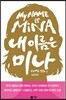 내 이름은 미나