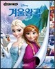 디즈니 세계명작 리틀클래식북 22 겨울왕국