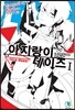 아지랑이 데이즈 1