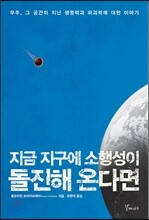 지금 지구에 소행성이 돌진해 온다면