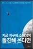 지금 지구에 소행성이 돌진해 온다면