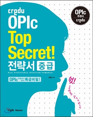 Credu OPIc Top Secret! 전략서 중급