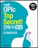 Credu OPIc Top Secret! 전략서 중급