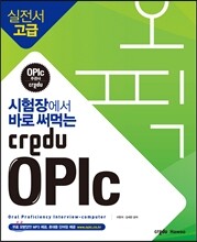 시험장에서 바로 써먹는 Credu OPIc 실전서 고급