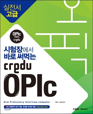 시험장에서 바로 써먹는 Credu OPIc 실전서 고급