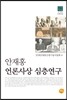 안재홍 언론사상 심층연구