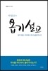 박영선의 욥기 설교