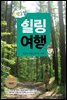 1박2일 힐링여행