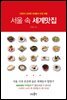 서울 속 세계맛집