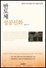 반도체 성공신화