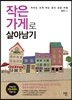 작은 가게로 살아남기