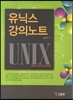 유닉스 강의노트