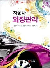 자동차 외장관리