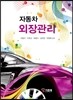 자동차 외장관리