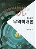 21세기 무역학개론