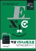 엑셀 VBA&매크로 더 쉽게 배우기