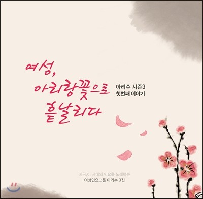 여성민요단 아리수 3집 - 여성, 아리랑꽃으로 흩날리다