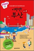 이번엔! 부산 ENJOY 국내여행 미니북