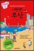 이번엔! 부산 ENJOY 국내여행 미니북