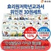 [백화점상품권10,000원증정] 저학년 교과서 위인전 30권 세트