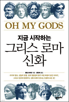 지금 시작하는 그리스 로마 신화