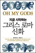 지금 시작하는 그리스 로마 신화