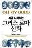지금 시작하는 그리스 로마 신화