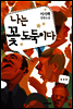 나는 꽃 도둑이다