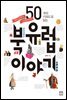 50개의 키워드로 읽는 북유럽 이야기