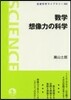 數學 想像力の科學