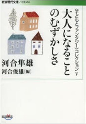 〈子どもとファンタジ-〉コレクション(5)大人になることのむずかしさ