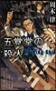 五覺堂の殺人~Burning Ship~