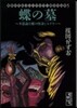 蝶の墓~不思議な蝶の怪奇ミステリ-~