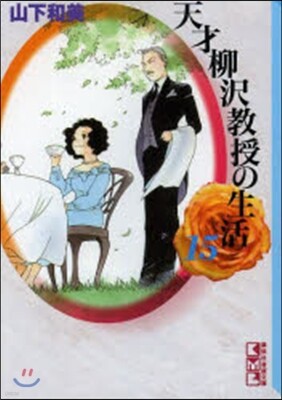 天才柳澤敎授の生活  15